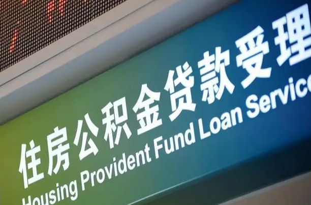 公积金查询在什么地方-东阳公积金代办平台